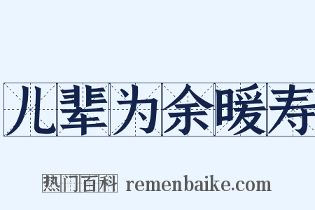 儿辈为余暖寿是什么意思的图片